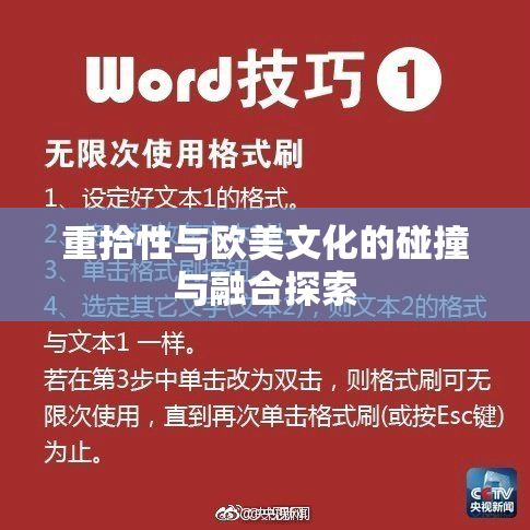 重拾性与欧美文化的碰撞与融合探索