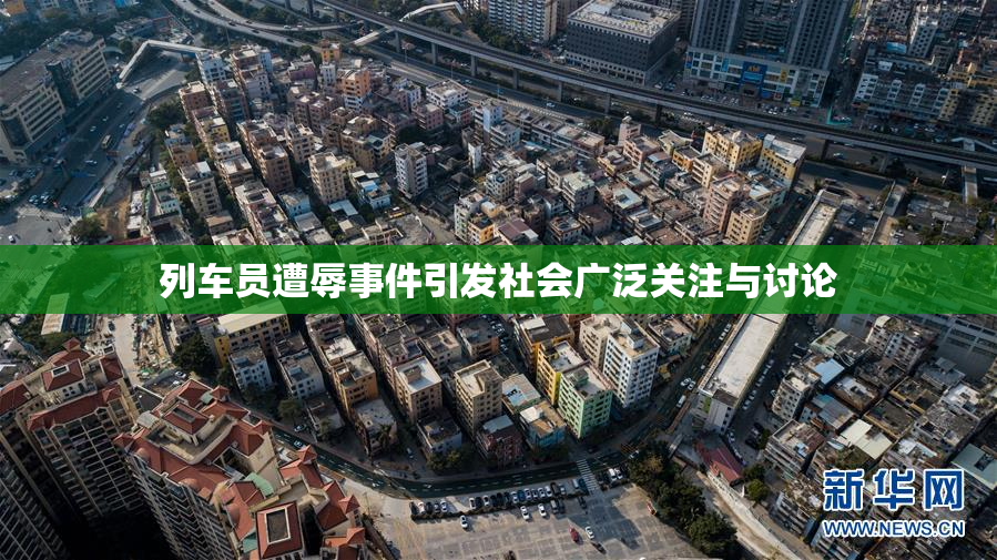 列车员遭辱事件引发社会广泛关注与讨论
