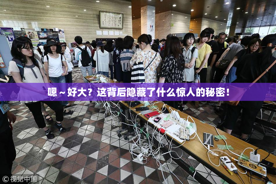嗯～好大？这背后隐藏了什么惊人的秘密！