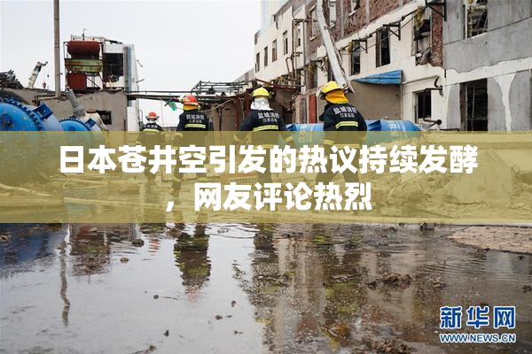 日本苍井空引发的热议持续发酵，网友评论热烈