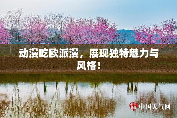动漫吃欧派漫，展现独特魅力与风格！