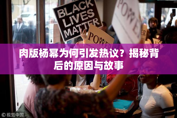 肉版杨幂为何引发热议？揭秘背后的原因与故事