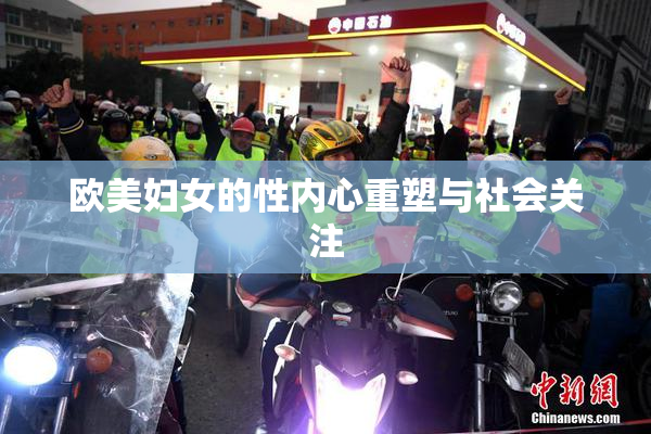 欧美妇女的性内心重塑与社会关注
