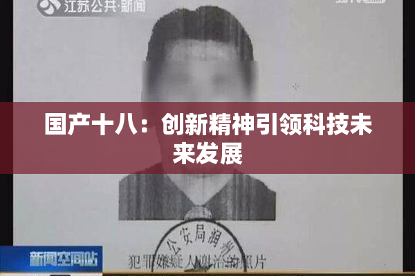 国产十八：创新精神引领科技未来发展