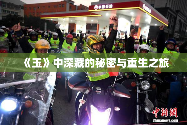 《玉》中深藏的秘密与重生之旅