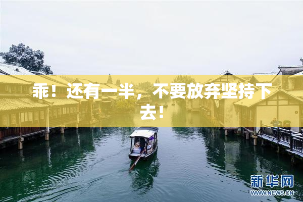 乖！还有一半，不要放弃坚持下去！