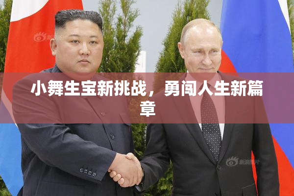 小舞生宝新挑战，勇闯人生新篇章