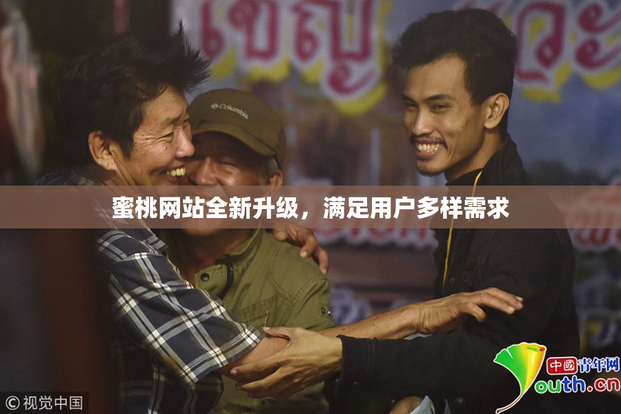 蜜桃网站全新升级，满足用户多样需求