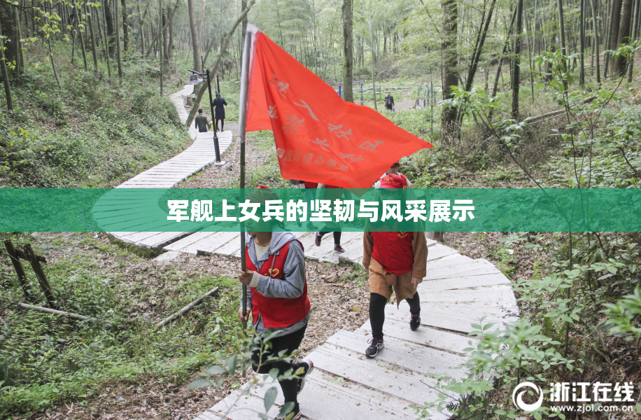 军舰上女兵的坚韧与风采展示
