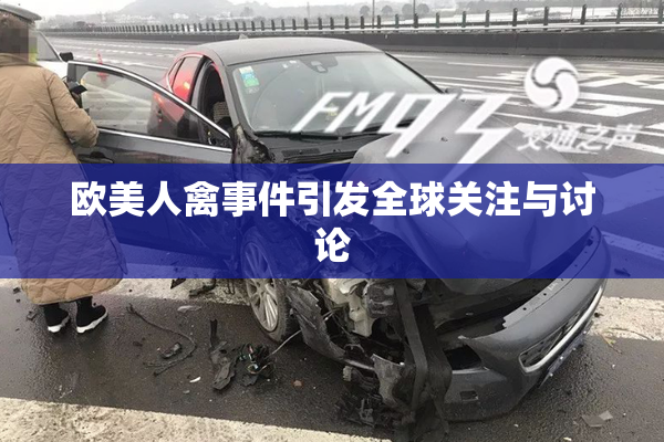 欧美人禽事件引发全球关注与讨论
