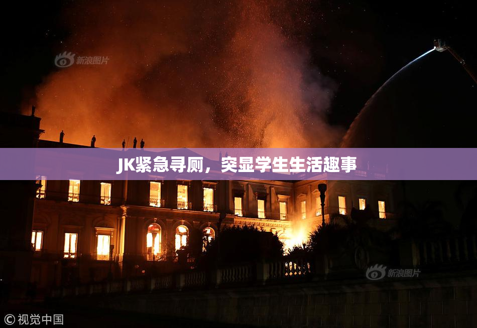 JK紧急寻厕，突显学生生活趣事