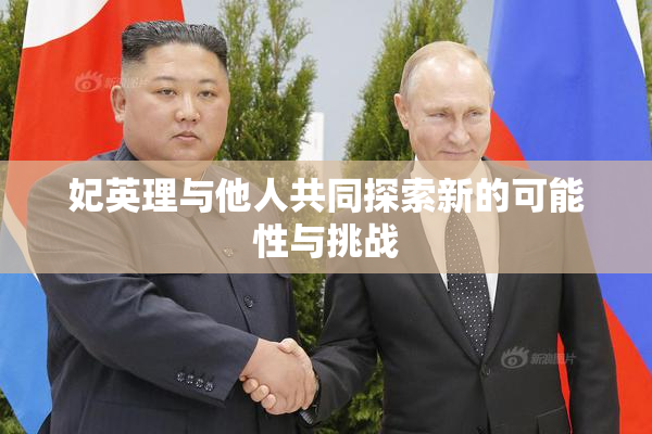 妃英理与他人共同探索新的可能性与挑战