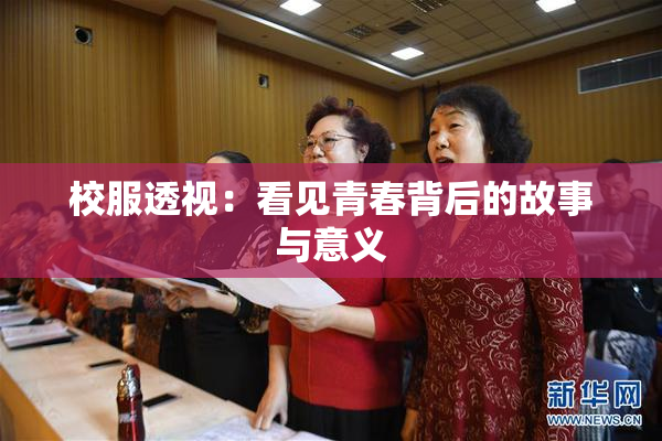 校服透视：看见青春背后的故事与意义