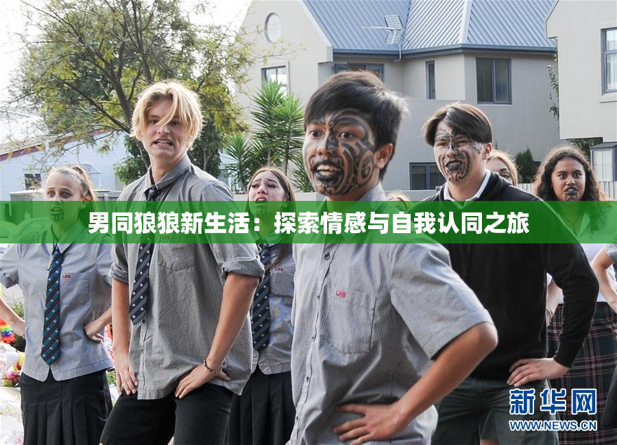 男同狼狼新生活：探索情感与自我认同之旅