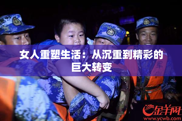 女人重塑生活：从沉重到精彩的巨大转变