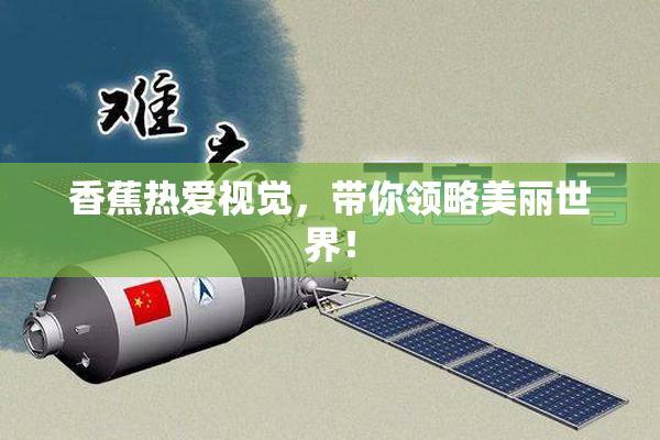 香蕉热爱视觉，带你领略美丽世界！