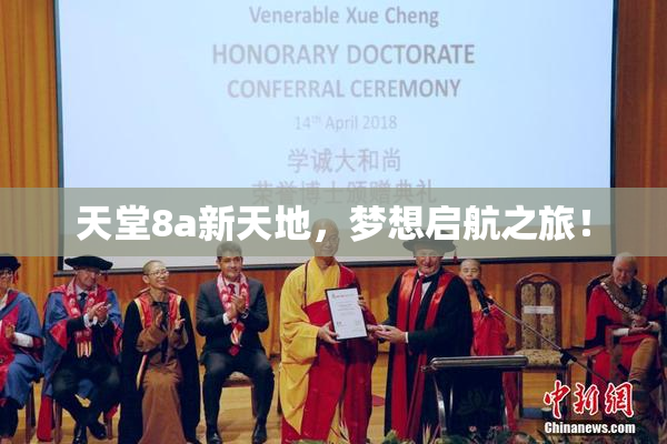 天堂8a新天地，梦想启航之旅！
