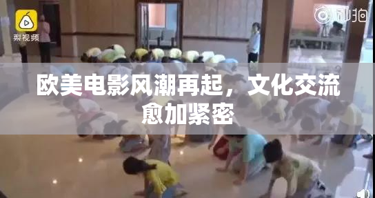 欧美电影风潮再起，文化交流愈加紧密