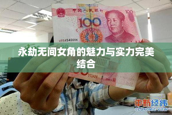 永劫无间女角的魅力与实力完美结合