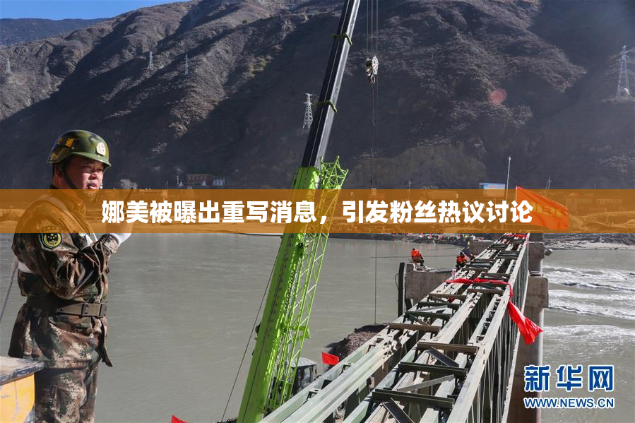 娜美被曝出重写消息，引发粉丝热议讨论