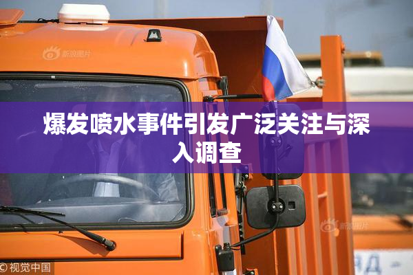 爆发喷水事件引发广泛关注与深入调查