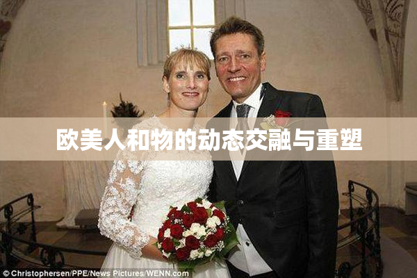 欧美人和物的动态交融与重塑