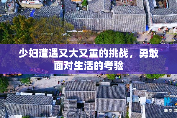 少妇遭遇又大又重的挑战，勇敢面对生活的考验