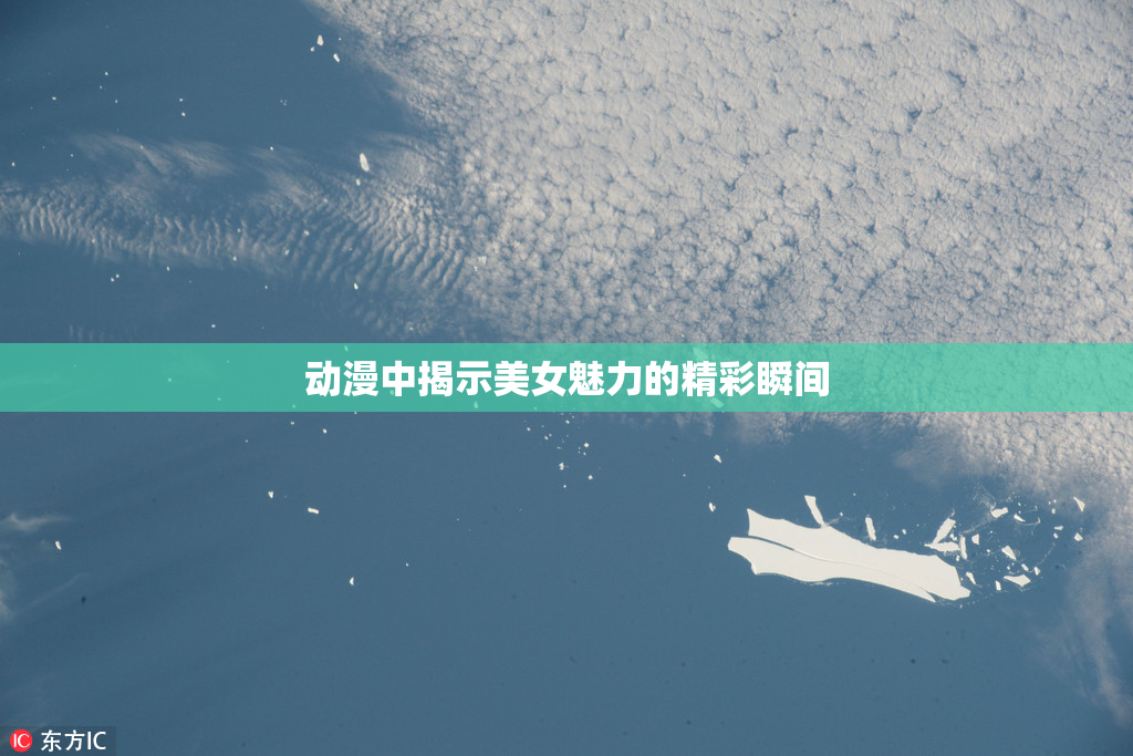 动漫中揭示美女魅力的精彩瞬间
