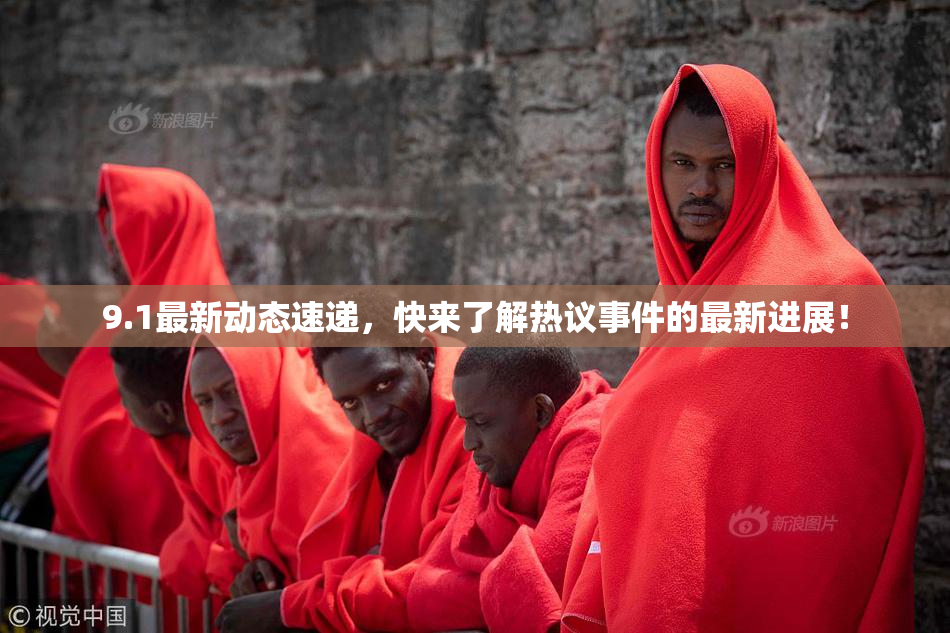 9.1最新动态速递，快来了解热议事件的最新进展！