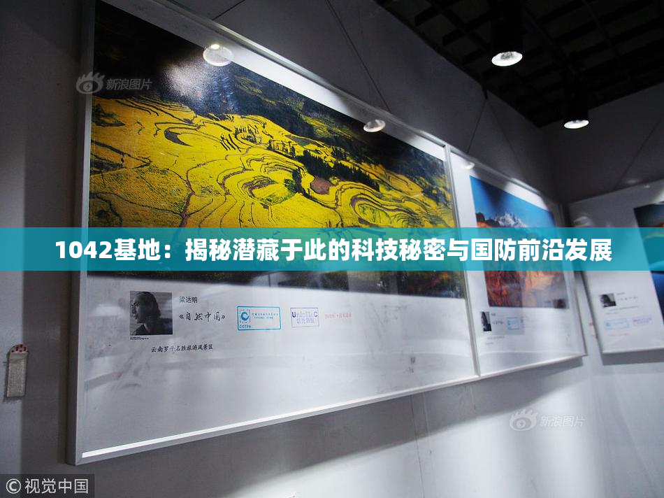 1042基地：揭秘潜藏于此的科技秘密与国防前沿发展