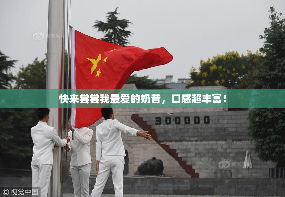 快来尝尝我最爱的奶昔，口感超丰富！