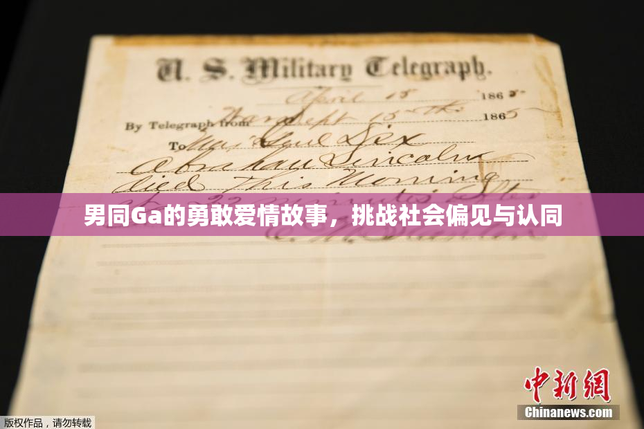男同Ga的勇敢爱情故事，挑战社会偏见与认同