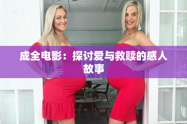 成全电影：探讨爱与救赎的感人故事