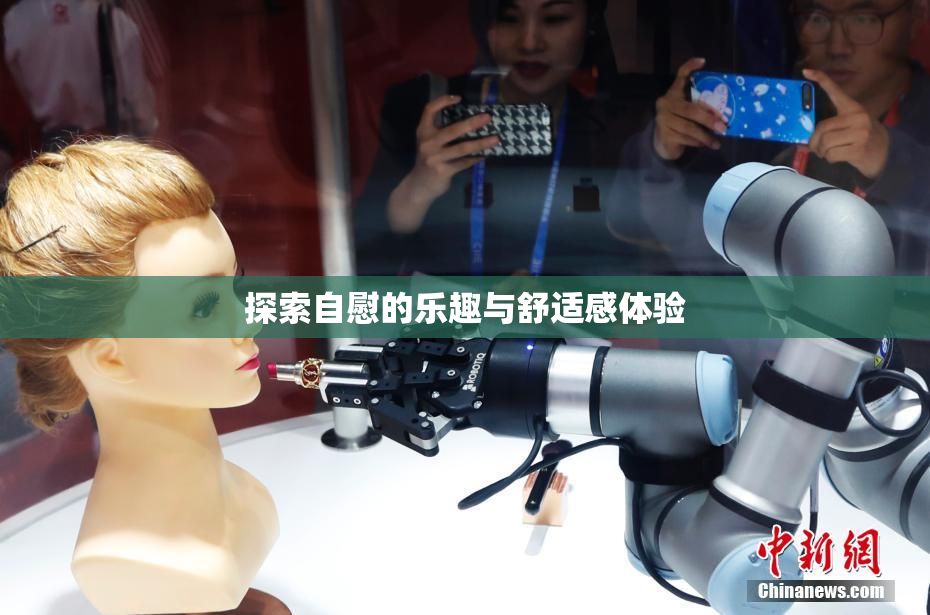 探索自慰的乐趣与舒适感体验