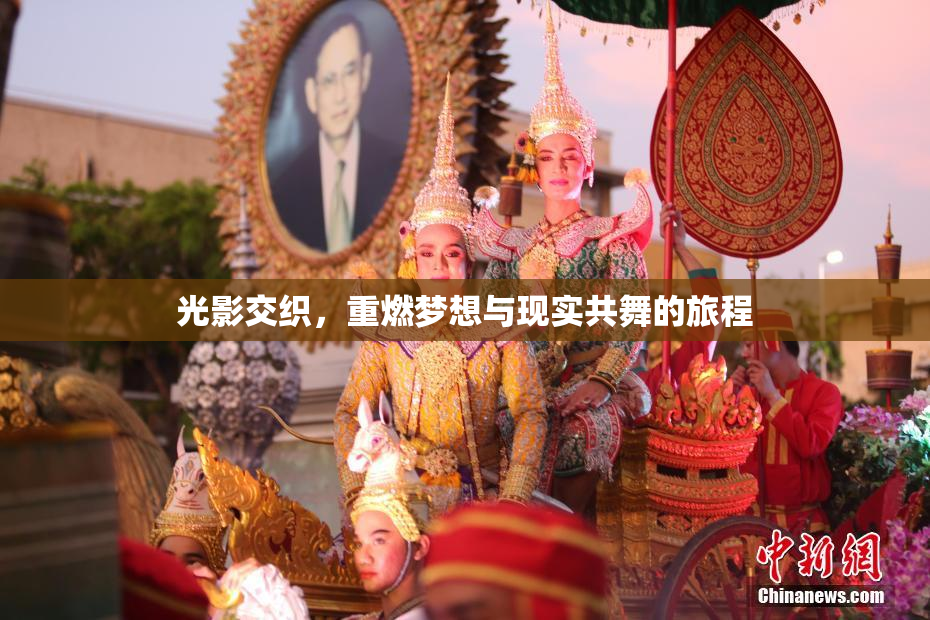 光影交织，重燃梦想与现实共舞的旅程