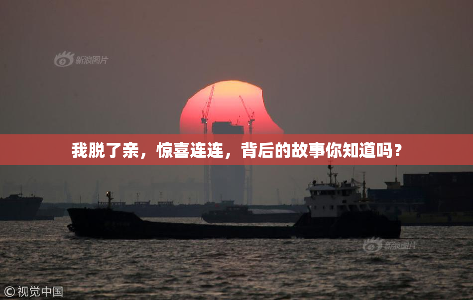 我脱了亲，惊喜连连，背后的故事你知道吗？