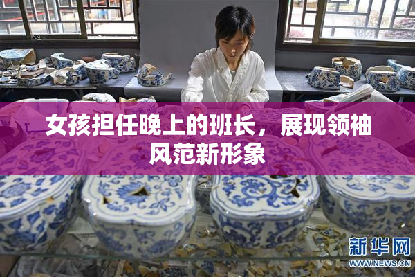 女孩担任晚上的班长，展现领袖风范新形象