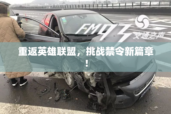 重返英雄联盟，挑战禁令新篇章！