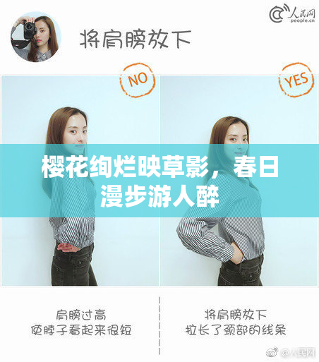 樱花绚烂映草影，春日漫步游人醉