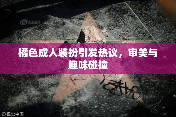 橘色成人装扮引发热议，审美与趣味碰撞
