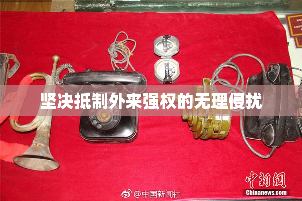 坚决抵制外来强权的无理侵扰