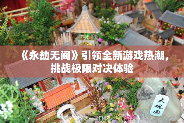 《永劫无间》引领全新游戏热潮，挑战极限对决体验