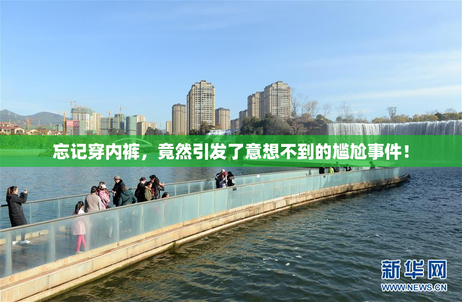 忘记穿内裤，竟然引发了意想不到的尴尬事件！
