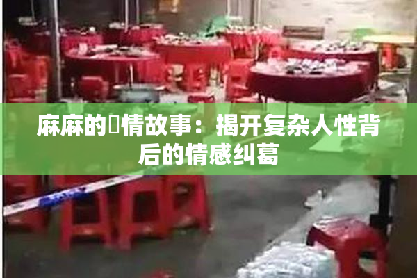 麻麻的婬情故事：揭开复杂人性背后的情感纠葛