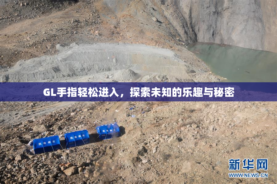GL手指轻松进入，探索未知的乐趣与秘密