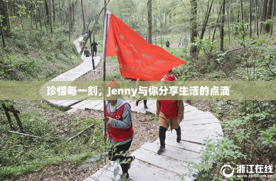 珍惜每一刻，Jenny与你分享生活的点滴