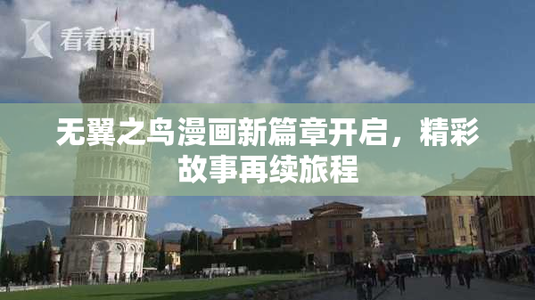 无翼之鸟漫画新篇章开启，精彩故事再续旅程