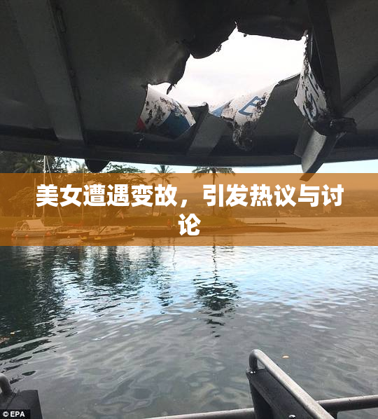 美女遭遇变故，引发热议与讨论