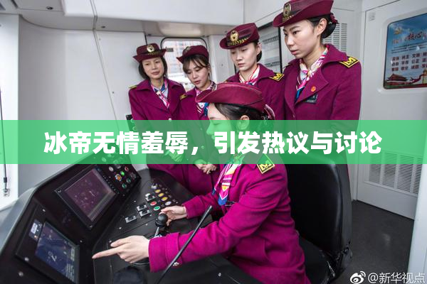 冰帝无情羞辱，引发热议与讨论
