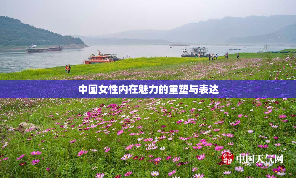 中国女性内在魅力的重塑与表达